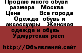 Продаю много обуви 40 размера  (Москва) › Цена ­ 300 - Все города Одежда, обувь и аксессуары » Женская одежда и обувь   . Удмуртская респ.